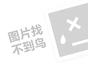 五粮液现代人代理费需要多少钱？（创业项目答疑）